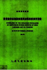 散货船和油船检验期间加强检验程序指南 经1996和1997年修正的A.744 18决议