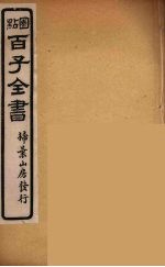 百子全书 25