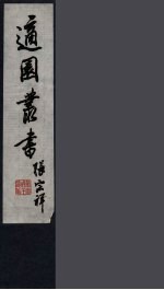 适园丛书 第11集 16