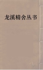 龙溪精舍丛书 17