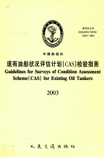 现有油船状况评估计划（CAS）检验指南