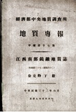 经济部中央地质调查所地质专报 江西南部钨矿地质志