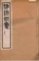 津逮秘书 75