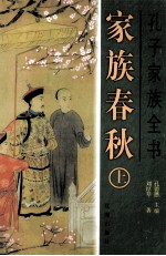 孔子家族全书 家族春秋 上