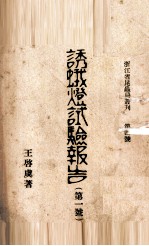诱蛾灯试验报告 第1号