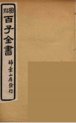 百子全书 12