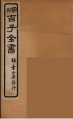 百子全书 50
