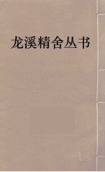 龙溪精舍丛书 64