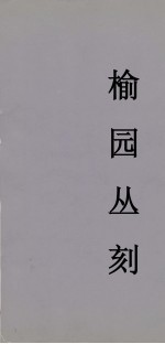 榆园丛刻 14