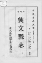 兴文县志 1
