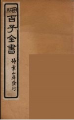 百子全书 46