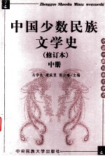中国少数民族文学史 修订本 中