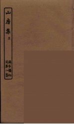 山房集 3