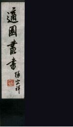 适园丛书 第3集 5