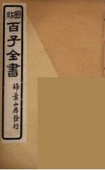 百子全书 3