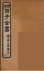 百子全书 48
