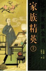 孔子家族全书 家族精英 上