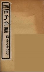 百子全书 11