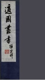 适园丛书 第5集 13
