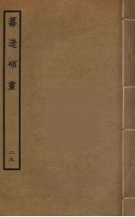 筹辽硕画 29