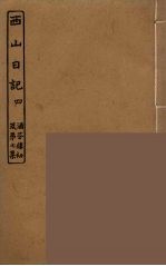 西山日记 4