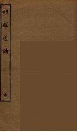 经学通论 3