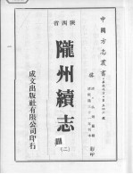 陇州续志 2
