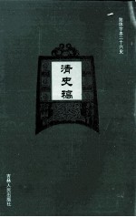 清史稿 16