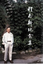 程志新纪念集