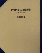 砂沙汶工商通鉴 罗越·沙巴·汶莱