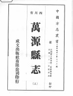 万源县志 3