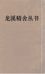 龙溪精舍丛书 106
