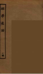 经学通论 4