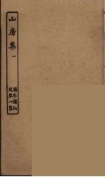 山房集 1