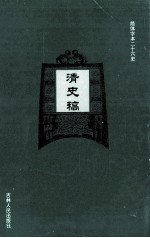 清史稿 17
