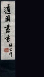 适园丛书 第3集 8