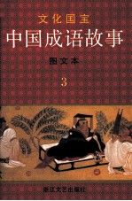 中国成语故事 图文本 3