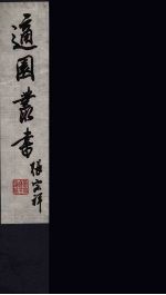 适园丛书 11