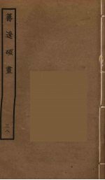筹辽硕画 38