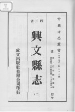 兴文县志 2