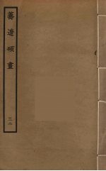 筹辽硕画 32