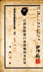 江西公路处汽车运输成本计算
