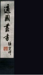 适园丛书 第3集 6