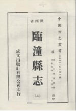 临潼县志 3