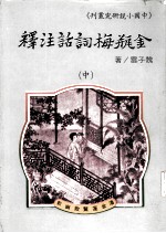 金瓶梅词话注释