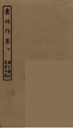 书林外集 下