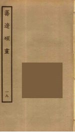 筹辽硕画 19