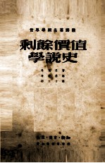 剩余价值学说史 第2卷 下