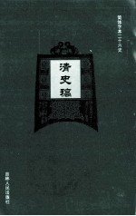 清史稿 29