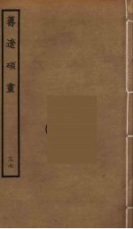 筹辽硕画 37